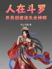 人在斗罗，开局创建诸天女神群