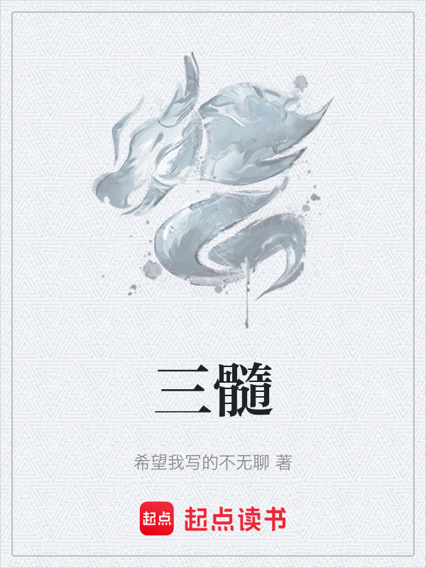 三髓在线阅读