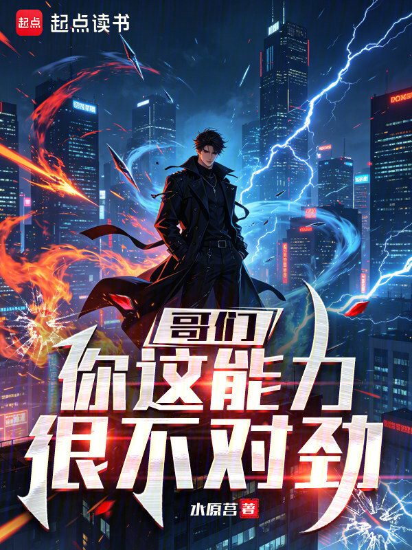 哥们，你这能力很不对劲在线阅读