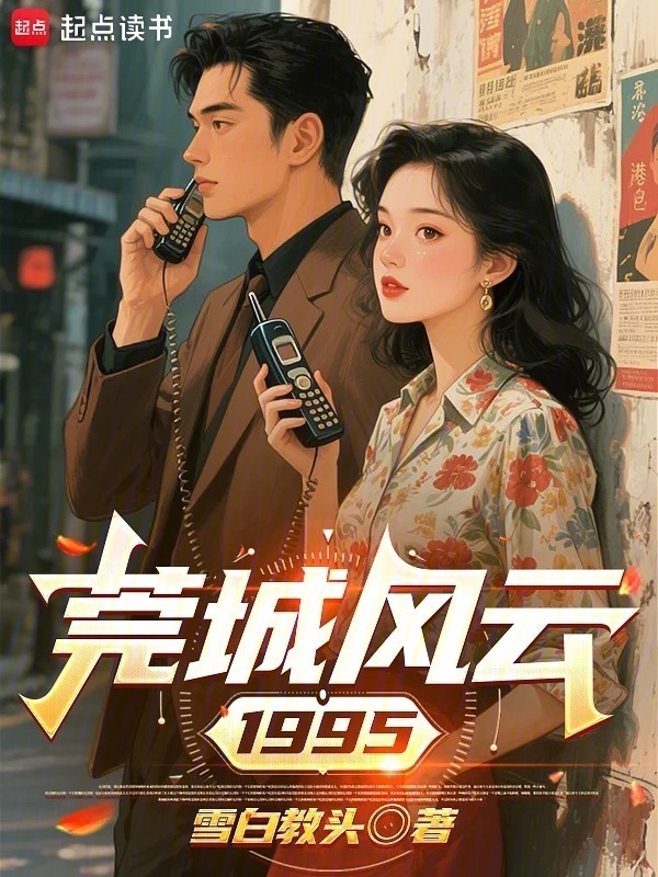 莞城风云1995在线阅读