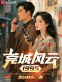 莞城风云1995在线阅读