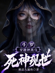 斗罗：穿越钟离乌，死神现世