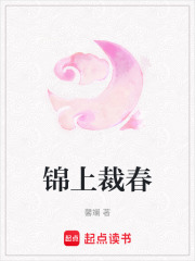 锦上裁春在线阅读