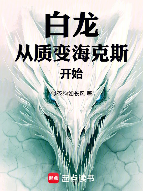 白龙：从质变海克斯开始