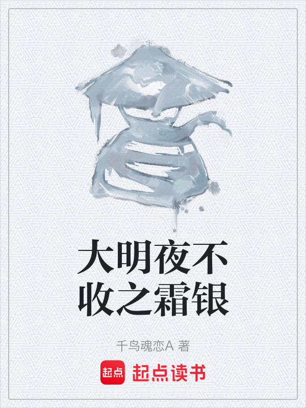 大明夜不收之霜银在线阅读