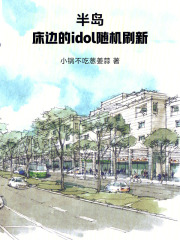 半岛：我家的idol随机刷新