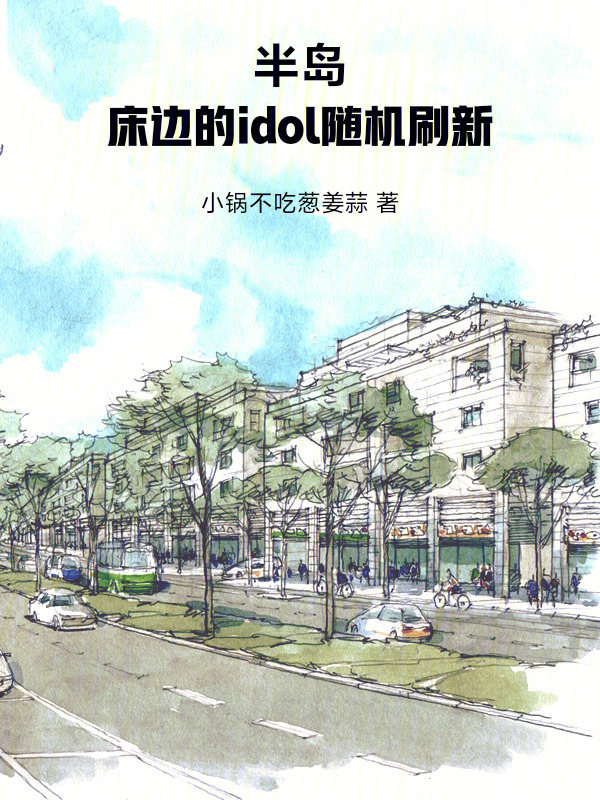 半岛：床边的idol随机刷新在线阅读