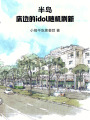 半岛：床边的idol随机刷新在线阅读