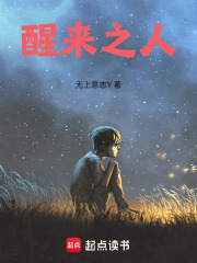 醒来之人在线阅读