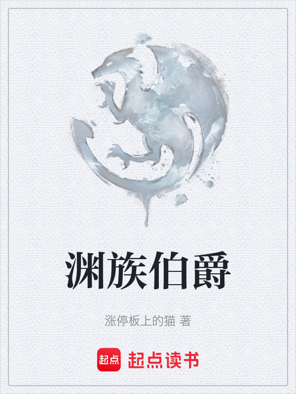 渊族伯爵在线阅读