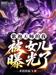 紫袍天师的我，被女儿曝光了！在线阅读