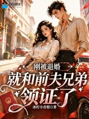 刚被退婚，就和前夫兄弟领证了在线阅读