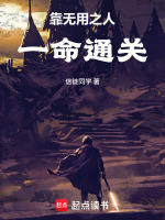 靠无用之人一命通关！封面