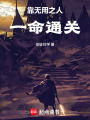 靠无用之人一命通关！在线阅读