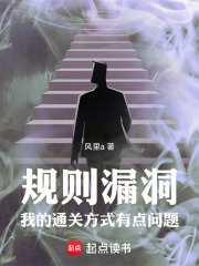 规则漏洞，我的通关方式有点问题在线阅读