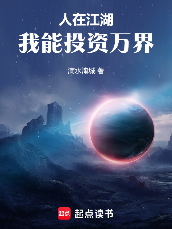 人在江湖，我能投资万界在线阅读