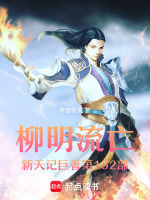 柳明流亡新天记巨著第152部最新章节在线阅读