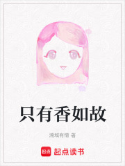 只有香如故在线阅读
