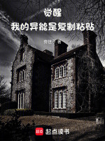 觉醒：我的异能是复制粘贴封面