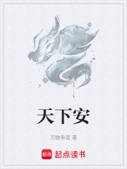 天下安在线阅读