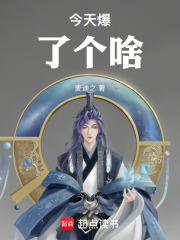 今天爆了个啥在线阅读