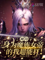 神印：身为魔族女帝的我超能打！最新章节在线阅读