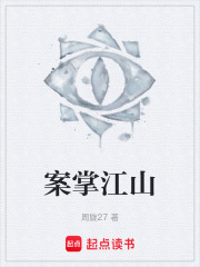 案掌江山在线阅读
