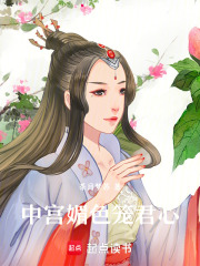 中宫媚色笼君心