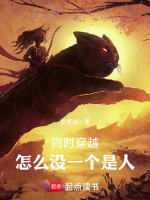 同时穿越，怎么没一个是人封面