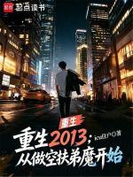 重生2013：从做空扶弟魔开始在线阅读