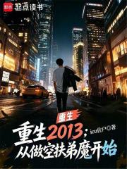 重生2013：从做空扶弟魔开始在线阅读