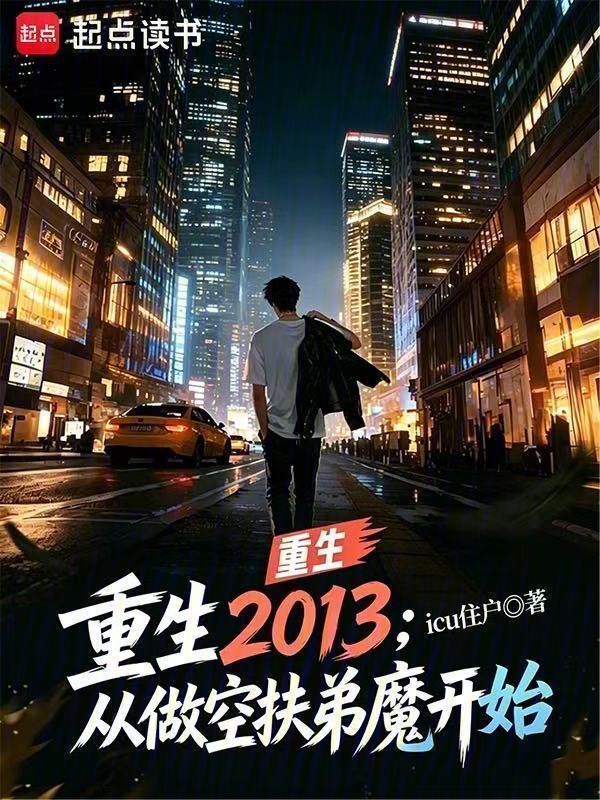 重生2013：从做空扶弟魔开始在线阅读