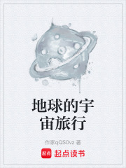 地球的宇宙旅行在线阅读