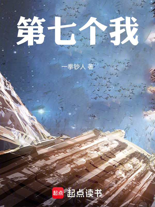 第七个我在线阅读