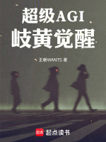 超级AGI：岐黄觉醒最新章节在线阅读