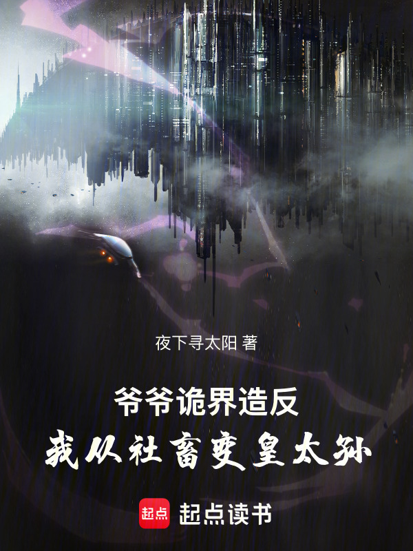 爷爷诡界造反，我从社畜变皇太孙在线阅读