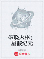 破晓天枢：星骸纪元在线阅读