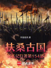 扶桑古国新天记巨著第154部在线阅读