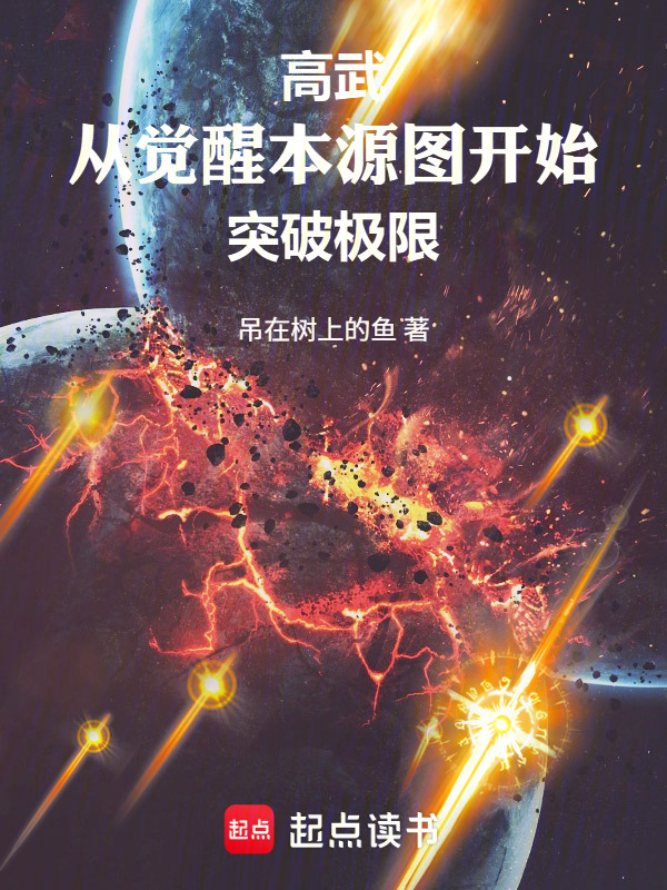 高武：从觉醒本源图开始突破极限(吊在树上的鱼)小说在线阅读-首发起点中文网