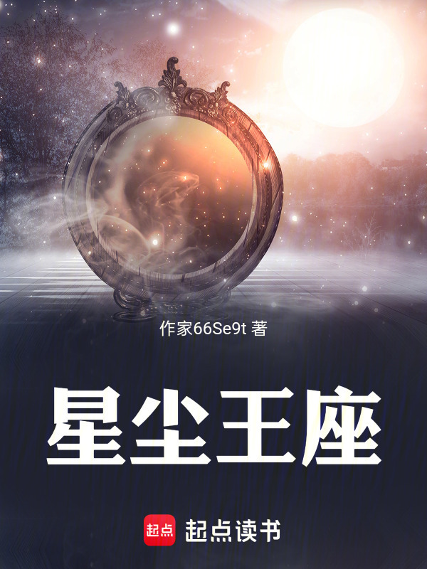 星尘王座在线阅读