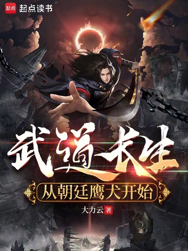 武道长生，从朝廷鹰犬开始在线阅读