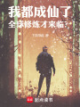 我都成仙了，全球修炼才来临？在线阅读
