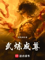 武炼成尊