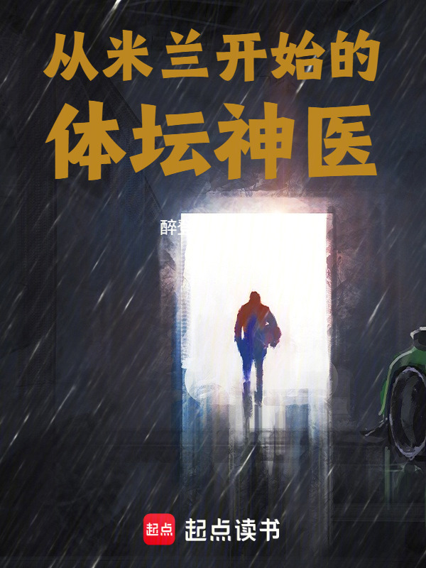 从米兰开始的体坛神医在线阅读