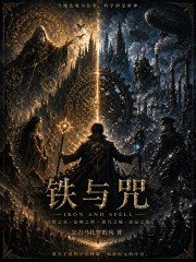 铁与咒在线阅读