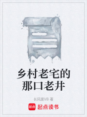 乡村老宅的那口老井在线阅读