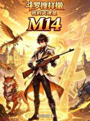 斗罗搜打撤：我的武魂是M14在线阅读