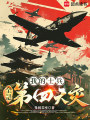 我的士兵全是第四天灾！在线阅读