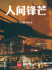 人间锋芒在线阅读