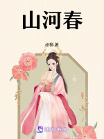 山河春最新章节在线阅读